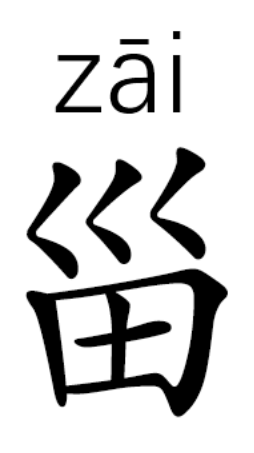 What is the coolest chinese symbol and its meaning