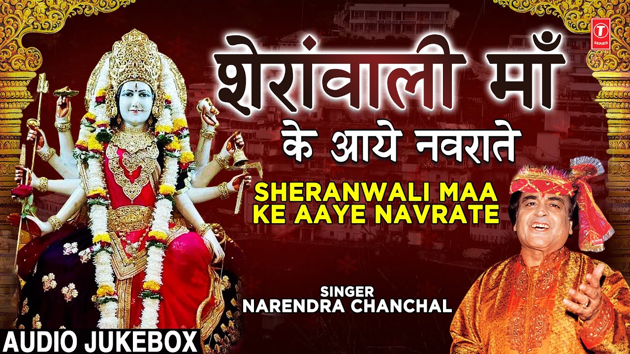 Àààààµààà ààà àà ààà ààµàààà sheranwali maa ke aaye navrate i devi bhajans i narendra chanchal