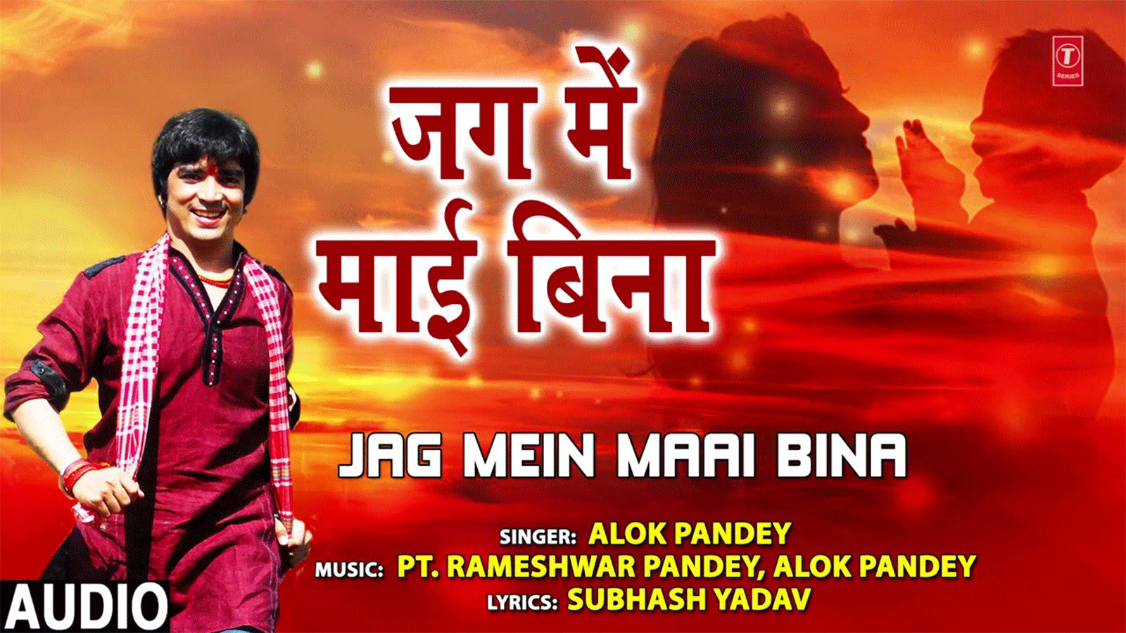 Watch latest bhojpuri devotional audio song jag mein maai bina sung by alok pandey best bhojpuri devotional songs of bhojpuri bhakti songs devotional songs bhajans and pooja aarti songs