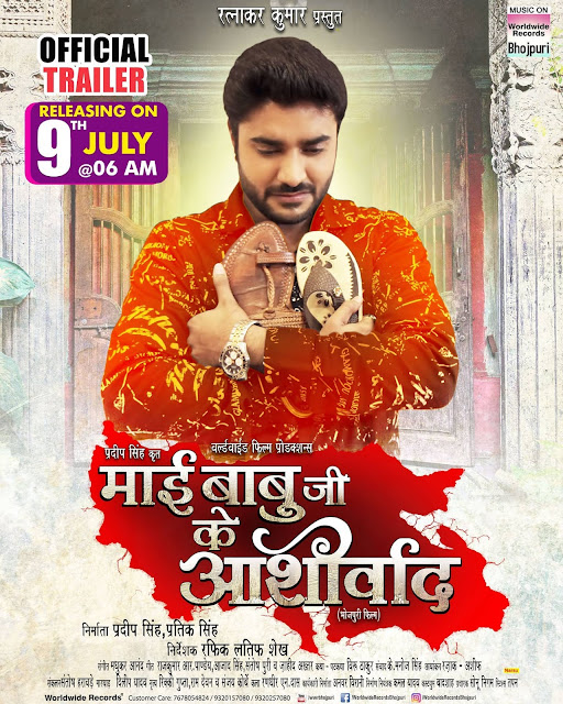 Mai babuji ke aashirwad bhojpuri movie wiki full star cast crew release date songs video poster trailer