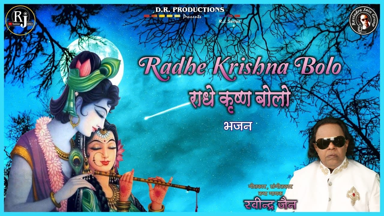 Jab bhi nain moondo jab bhi nain kholo radhe krishna bolo ravindra jain krishna bhajan