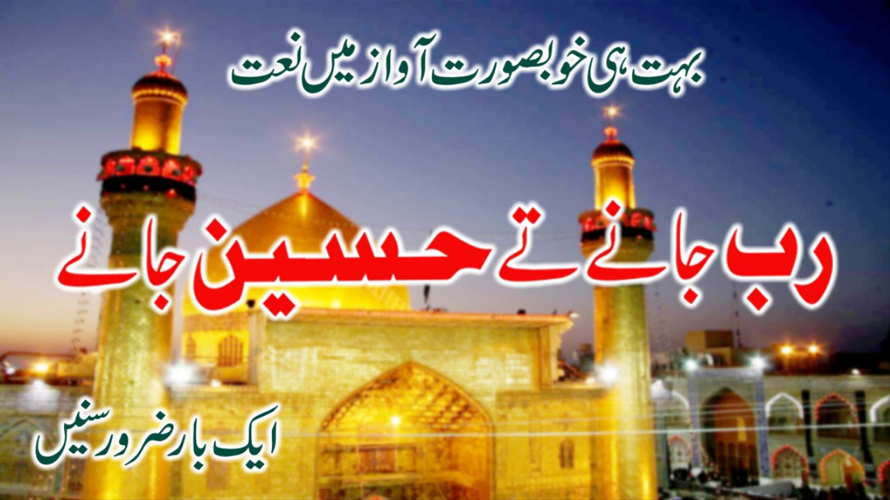 Rab jany te hussain jane qasida