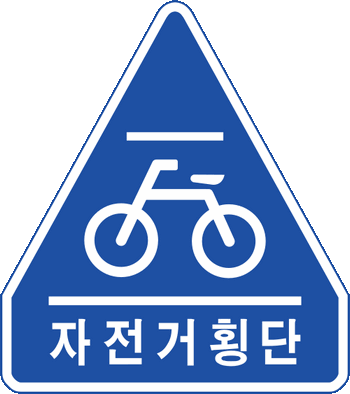 Korean bicycle signs korea by bike