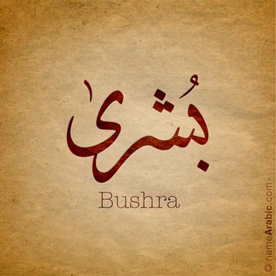 Bushra arabic calligraphy design islamic art k ked name tattoo fd your name at namearabiâ calligraphy words calligraphy name arabic calligraphy