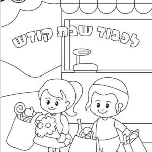 Shabbat coloring pages printable for free download