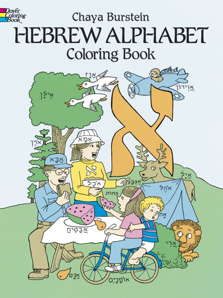 Hebrew alphabet coloring book