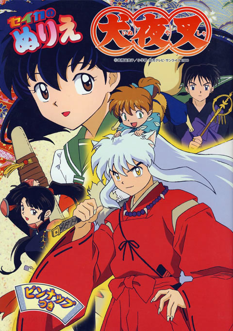 Inuyasha coloring book seika retro reprints