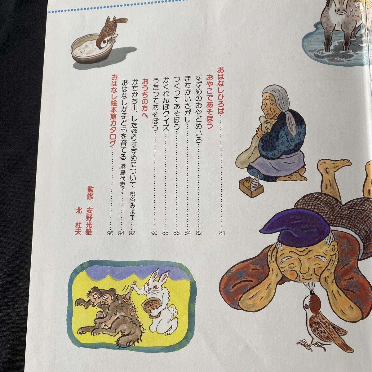 Japanese children book folktale the sparrow with a cut tongue kachi kachi yama æ