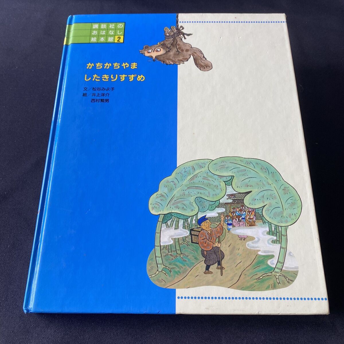 Japanese children book folktale the sparrow with a cut tongue kachi kachi yama æ