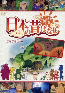 Folktales from japan furusato saisei nihon no mukashi banashi kachikachi yama etc animation dvd