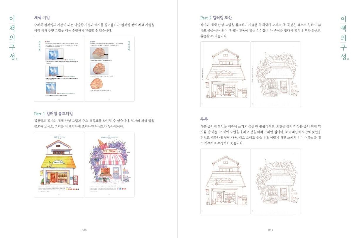 Korean urban watercolor coloring book