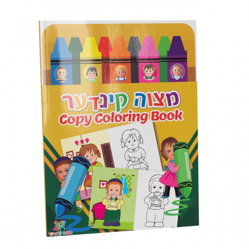 Mitzvah kinder coloring book eichlers