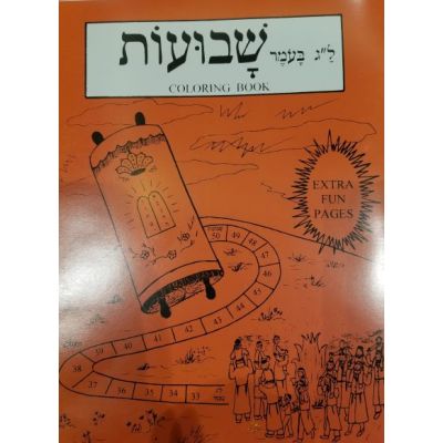 Coloring book lag baomer shavuos