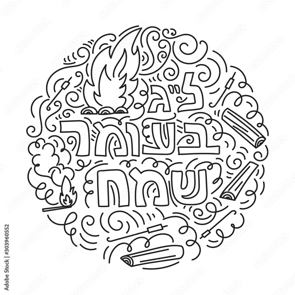 Lag baomer card and coloring page in linear doodle style with bonfire and hebrew text happy lag baomer black and white vector illustration vector