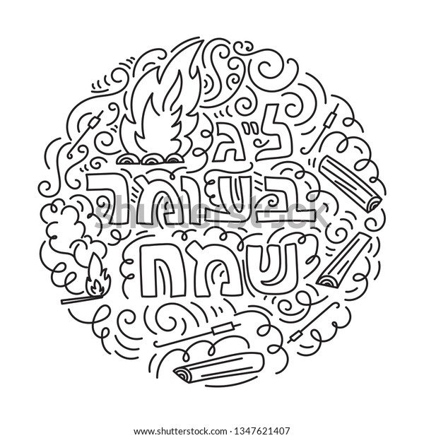 Lag baomer card coloring page linear stock vector royalty free