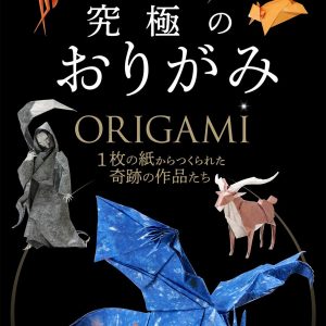 New generation of origami by makoto yamaguchi â japanese creative bookstore