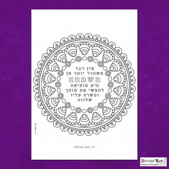 Simcha jewish printables adult coloring illustrations instant download judaica inspirational quote home decor