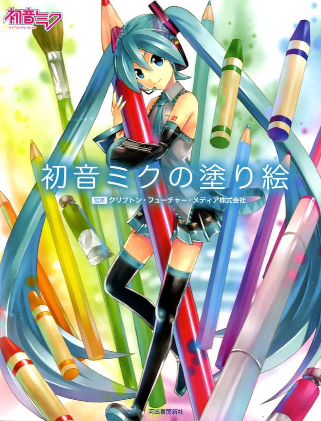 Hatsune miku coloring book japanese coloring book