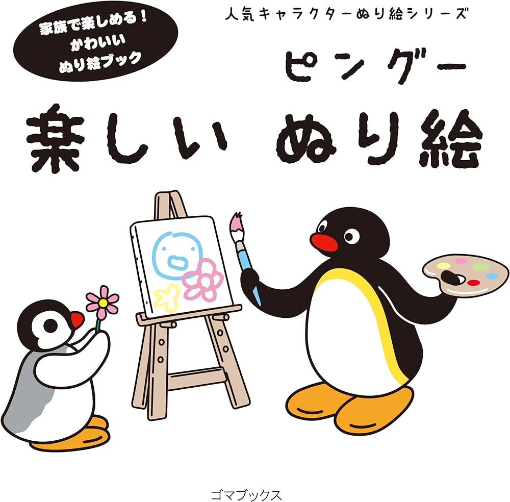 Pingu fun loring book popular character loring series ãããããã japanese books