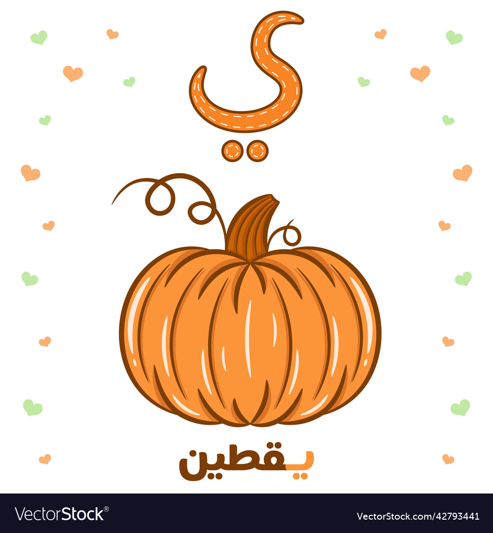 Printable arabic letter pumpkin flashcard sheet vector image