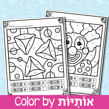 Purim color by code color by numberhebrew letter purim worksheets