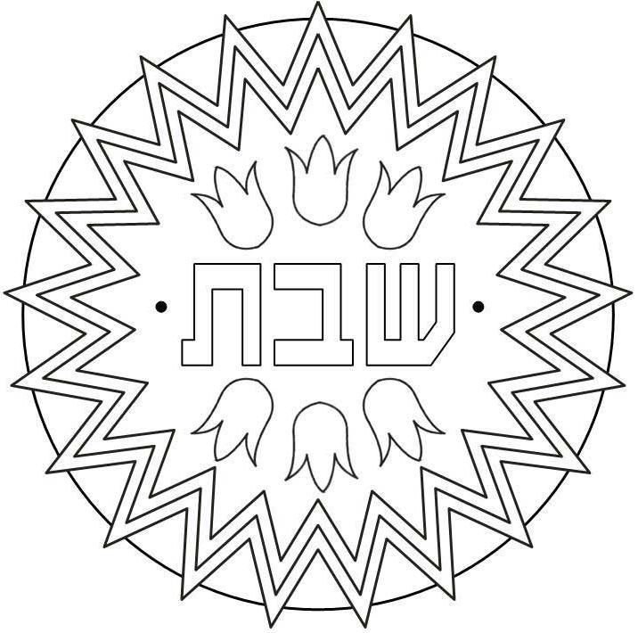 Shabbat shalom coloring pages shabbat crafts coloring pages jewish crafts printable for free download