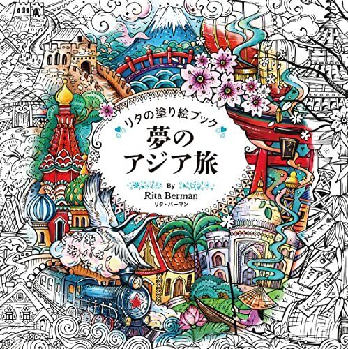 Rita berman ritas coloring book dream trip to asia japan craft book