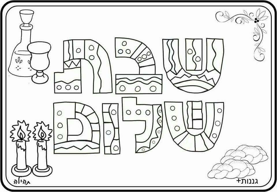 Pin by inna greenberg on ª kid coloring page shabbat crafts rosh hashanah crafts