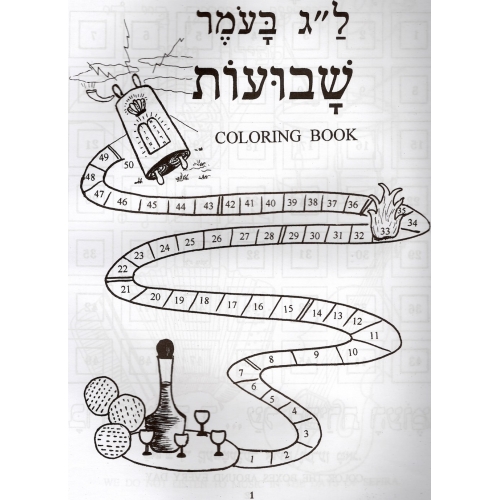 Shavuot coloring book