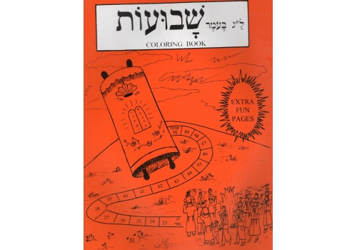 Shavuot coloring book