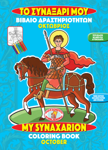 New series my synaxarion â a saint for every day â a book for every m â tagged orthodox activity booksâ potamitis publishing