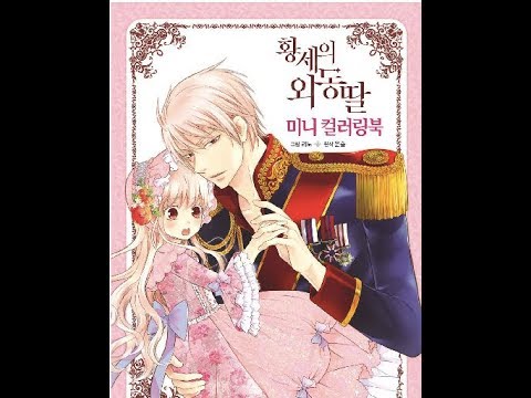 Daughter of the eperor ini coloring book by rino yunsul