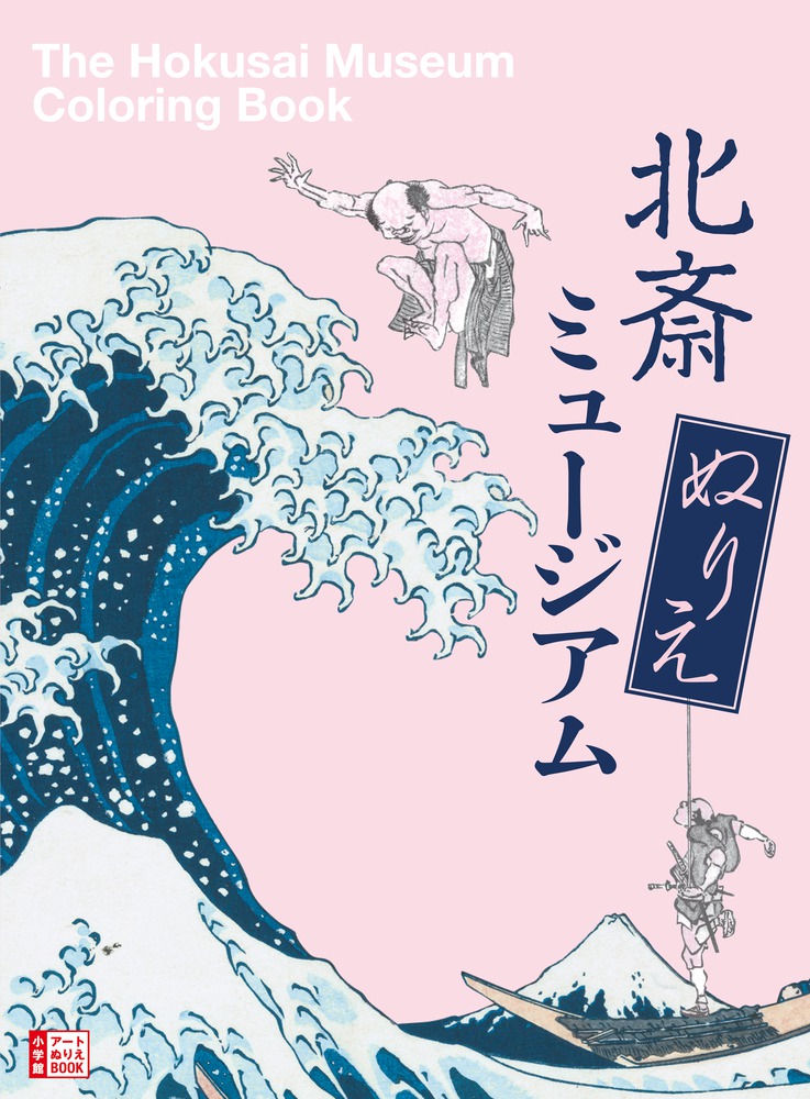 The hokusai museum coloring book ææãæ japanese books for everyone