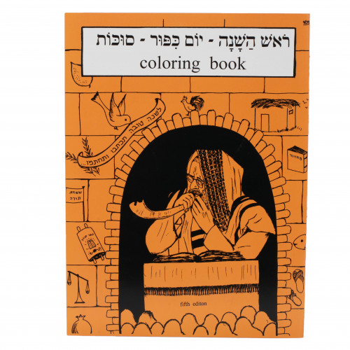 Fun yomim noraim coloring book eichlers