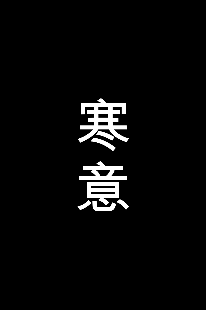 Åæ chill phone wallpaper chinese mandarin aesthetic black and white text