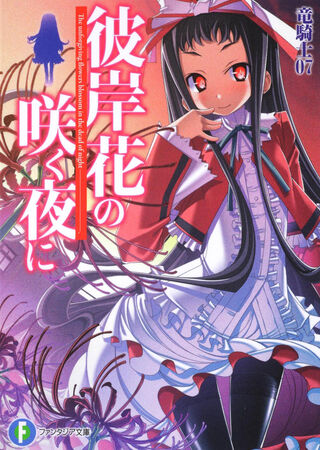 Higanbana no saku yoru ni light novel th expansion wiki