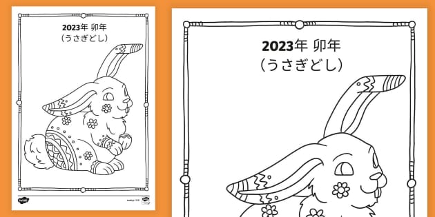 Åå ãããã åãçµµ year of the rabbit louring japanese