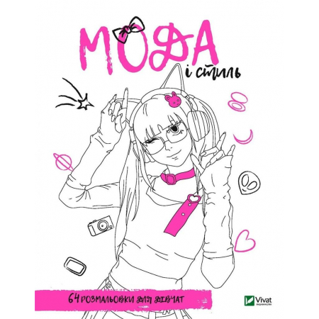 Coloring book for girls fashion and style ua oleksandra litvinova ksiä åka w ksiägarni