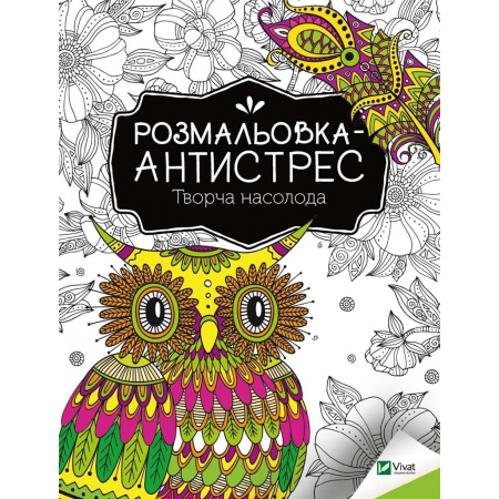 Antistress coloring book creative easure ua i konoenko ksiä åka w ksiägarni